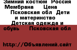 Зимний костюм. Россия. Мембрана.  › Цена ­ 3 000 - Псковская обл. Дети и материнство » Детская одежда и обувь   . Псковская обл.